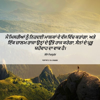 Picture 06 - ਯਸਾਯਾਹ 19:4 PANIRV - ਮੈਂ ਮਿਸਰੀਆਂ ਨੂੰ - Bible Verse Picture