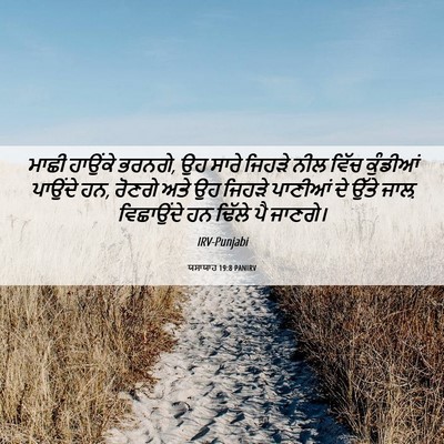 Picture 06 - ਯਸਾਯਾਹ 19:8 PANIRV - ਮਾਛੀ ਹਾਉਂਕੇ ਭਰਨਗੇ, - Bible Verse Picture