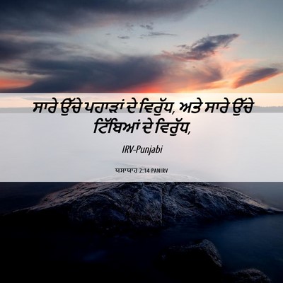 Picture 06 - ਯਸਾਯਾਹ 2:14 PANIRV - ਸਾਰੇ ਉੱਚੇ ਪਹਾੜਾਂ - Bible Verse Picture
