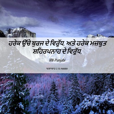 Picture 06 - ਯਸਾਯਾਹ 2:15 PANIRV - ਹਰੇਕ ਉੱਚੇ ਬੁਰਜ ਦੇ - Bible Verse Picture