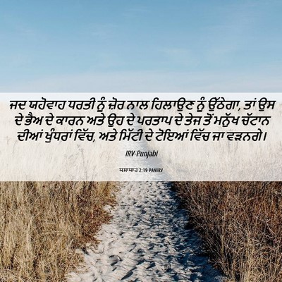 Picture 06 - ਯਸਾਯਾਹ 2:19 PANIRV - ਜਦ ਯਹੋਵਾਹ ਧਰਤੀ ਨੂੰ - Bible Verse Picture
