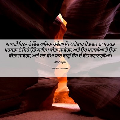 Picture 06 - ਯਸਾਯਾਹ 2:2 PANIRV - ਆਖਰੀ ਦਿਨਾਂ ਦੇ ਵਿੱਚ - Bible Verse Picture