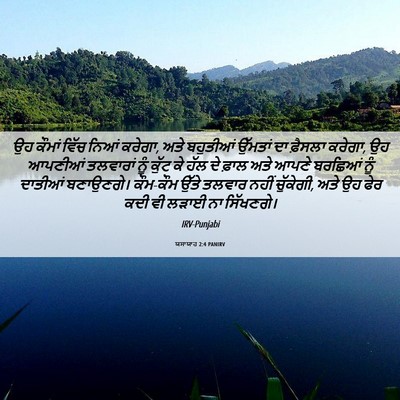 Picture 06 - ਯਸਾਯਾਹ 2:4 PANIRV - ਉਹ ਕੌਮਾਂ ਵਿੱਚ ਨਿਆਂ - Bible Verse Picture