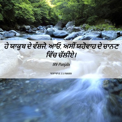 Picture 06 - ਯਸਾਯਾਹ 2:5 PANIRV - ਹੇ ਯਾਕੂਬ ਦੇ ਵੰਸ਼ਜੋ, - Bible Verse Picture