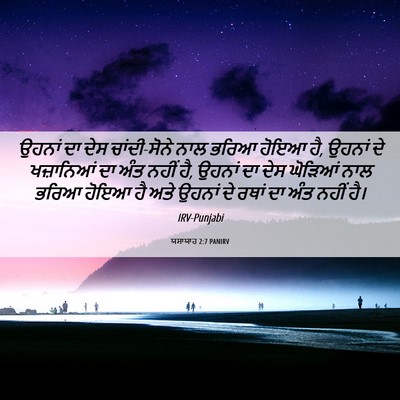 Picture 06 - ਯਸਾਯਾਹ 2:7 PANIRV - ਉਹਨਾਂ ਦਾ ਦੇਸ - Bible Verse Picture