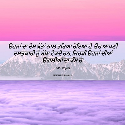 Picture 06 - ਯਸਾਯਾਹ 2:8 PANIRV - ਉਹਨਾਂ ਦਾ ਦੇਸ - Bible Verse Picture