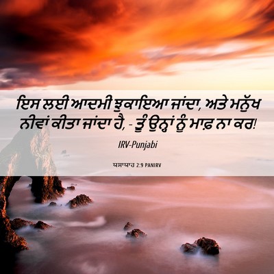 Picture 06 - ਯਸਾਯਾਹ 2:9 PANIRV - ਇਸ ਲਈ ਆਦਮੀ ਝੁਕਾਇਆ - Bible Verse Picture