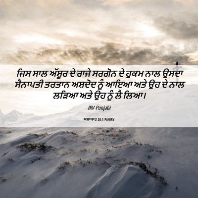 Picture 06 - ਯਸਾਯਾਹ 20:1 PANIRV - ਜਿਸ ਸਾਲ ਅੱਸ਼ੂਰ ਦੇ - Bible Verse Picture