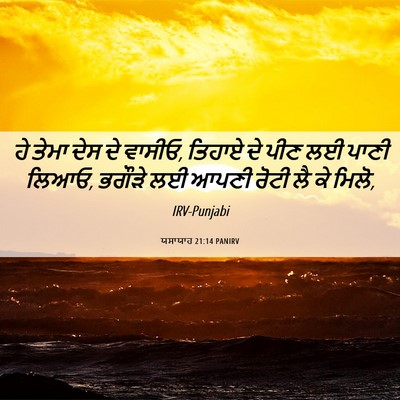 Picture 06 - ਯਸਾਯਾਹ 21:14 PANIRV - ਹੇ ਤੇਮਾ ਦੇਸ ਦੇ - Bible Verse Picture