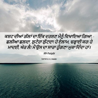 Picture 06 - ਯਸਾਯਾਹ 21:2 PANIRV - ਕਸ਼ਟ ਦੀਆਂ ਗੱਲਾਂ ਦਾ - Bible Verse Picture