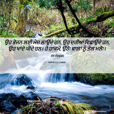 Picture 06 - ਯਸਾਯਾਹ 21:5 PANIRV - ਉਹ ਭੋਜਨ ਲਈ ਮੇਜ਼ - Bible Verse Picture