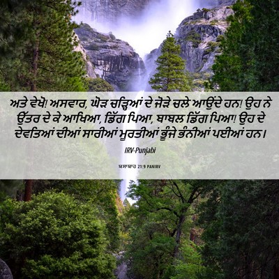 Picture 06 - ਯਸਾਯਾਹ 21:9 PANIRV - ਅਤੇ ਵੇਖੋ! ਅਸਵਾਰ, - Bible Verse Picture