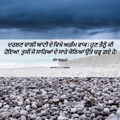 Picture 06 - ਯਸਾਯਾਹ 22:1 PANIRV - ਦਰਸ਼ਣ ਵਾਲੀ ਘਾਟੀ ਦੇ - Bible Verse Picture
