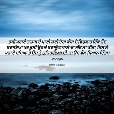 Picture 06 - ਯਸਾਯਾਹ 22:11 PANIRV - ਤੁਸੀਂ ਪੁਰਾਣੇ ਤਲਾਬ - Bible Verse Picture
