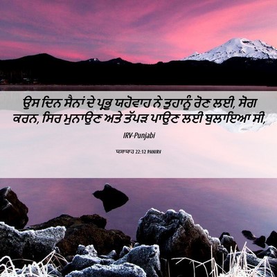 Picture 06 - ਯਸਾਯਾਹ 22:12 PANIRV - ਉਸ ਦਿਨ ਸੈਨਾਂ ਦੇ - Bible Verse Picture