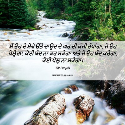 Picture 06 - ਯਸਾਯਾਹ 22:22 PANIRV - ਮੈਂ ਉਹ ਦੇ ਮੋਢੇ ਉੱਤੇ - Bible Verse Picture