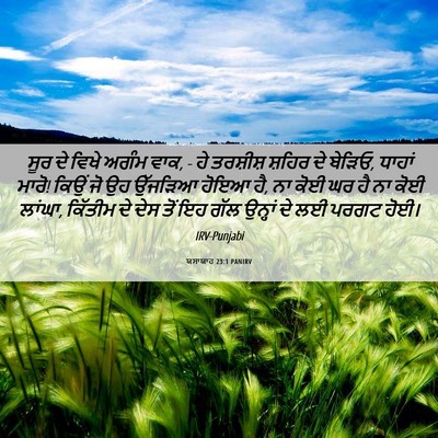 Picture 06 - ਯਸਾਯਾਹ 23:1 PANIRV - ਸੂਰ ਦੇ ਵਿਖੇ ਅਗੰਮ - Bible Verse Picture