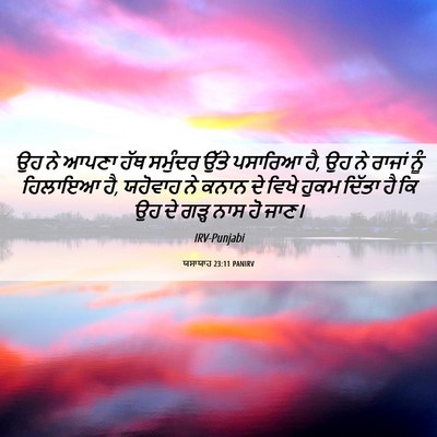 Picture 06 - ਯਸਾਯਾਹ 23:11 PANIRV - ਉਹ ਨੇ ਆਪਣਾ ਹੱਥ - Bible Verse Picture