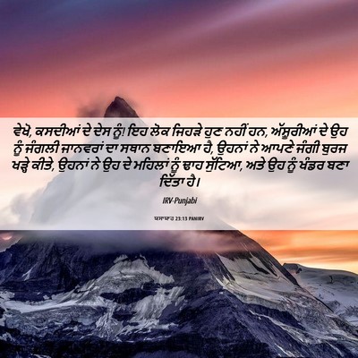 Picture 06 - ਯਸਾਯਾਹ 23:13 PANIRV - ਵੇਖੋ, ਕਸਦੀਆਂ ਦੇ ਦੇਸ - Bible Verse Picture
