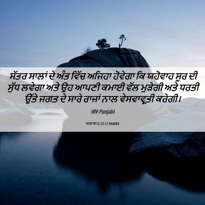 Picture 06 - ਯਸਾਯਾਹ 23:17 PANIRV - ਸੱਤਰ ਸਾਲਾਂ ਦੇ ਅੰਤ - Bible Verse Picture
