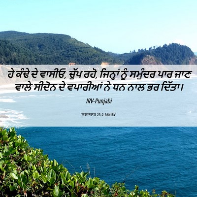 Picture 06 - ਯਸਾਯਾਹ 23:2 PANIRV - ਹੇ ਕੰਢੇ ਦੇ ਵਾਸੀਓ, - Bible Verse Picture