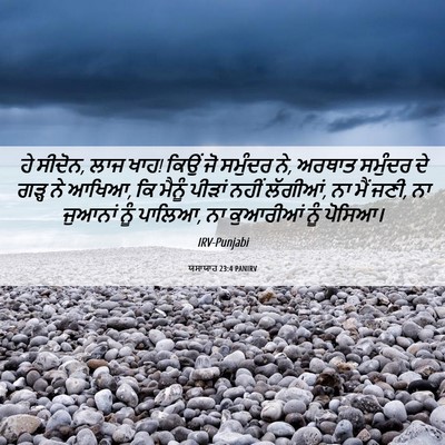Picture 06 - ਯਸਾਯਾਹ 23:4 PANIRV - ਹੇ ਸੀਦੋਨ, ਲਾਜ ਖਾਹ! - Bible Verse Picture