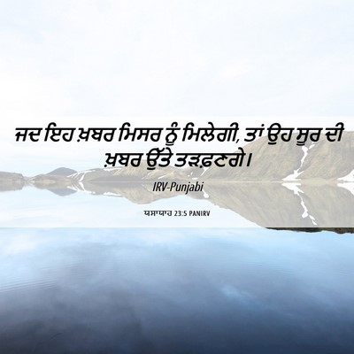 Picture 06 - ਯਸਾਯਾਹ 23:5 PANIRV - ਜਦ ਇਹ ਖ਼ਬਰ ਮਿਸਰ ਨੂੰ - Bible Verse Picture