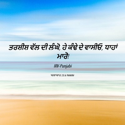 Picture 06 - ਯਸਾਯਾਹ 23:6 PANIRV - ਤਰਸ਼ੀਸ਼ ਵੱਲ ਦੀ - Bible Verse Picture