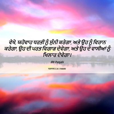Picture 06 - ਯਸਾਯਾਹ 24:1 PANIRV - ਵੇਖੋ, ਯਹੋਵਾਹ ਧਰਤੀ - Bible Verse Picture