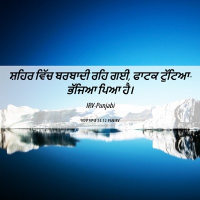 Picture 06 - ਯਸਾਯਾਹ 24:12 PANIRV - ਸ਼ਹਿਰ ਵਿੱਚ ਬਰਬਾਦੀ - Bible Verse Picture