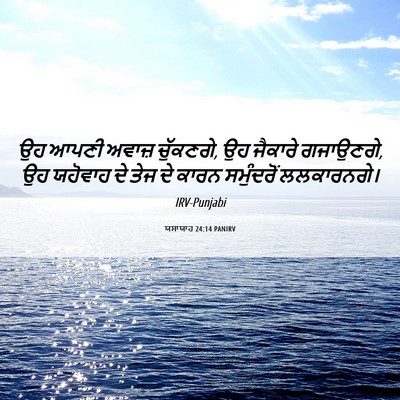 Picture 06 - ਯਸਾਯਾਹ 24:14 PANIRV - ਉਹ ਆਪਣੀ ਅਵਾਜ਼ - Bible Verse Picture