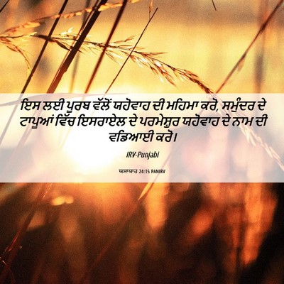 Picture 06 - ਯਸਾਯਾਹ 24:15 PANIRV - ਇਸ ਲਈ ਪੂਰਬ ਵੱਲੋਂ - Bible Verse Picture