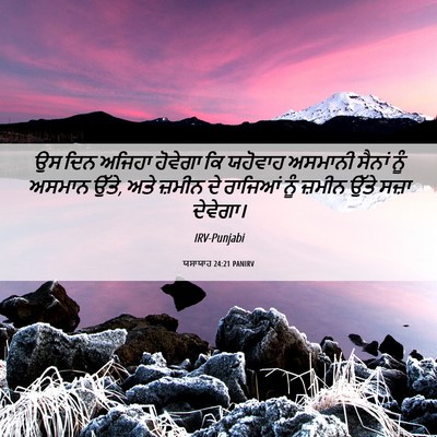 Picture 06 - ਯਸਾਯਾਹ 24:21 PANIRV - ਉਸ ਦਿਨ ਅਜਿਹਾ - Bible Verse Picture