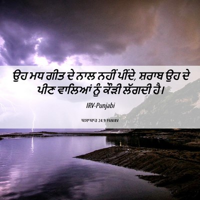 Picture 06 - ਯਸਾਯਾਹ 24:9 PANIRV - ਉਹ ਮਧ ਗੀਤ ਦੇ ਨਾਲ - Bible Verse Picture