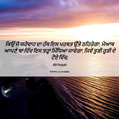 Picture 06 - ਯਸਾਯਾਹ 25:10 PANIRV - ਕਿਉਂ ਜੋ ਯਹੋਵਾਹ ਦਾ - Bible Verse Picture