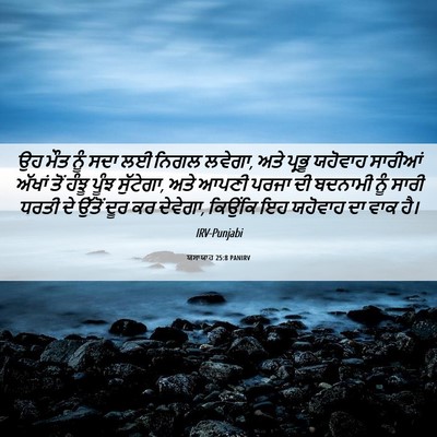 Picture 06 - ਯਸਾਯਾਹ 25:8 PANIRV - ਉਹ ਮੌਤ ਨੂੰ ਸਦਾ ਲਈ - Bible Verse Picture