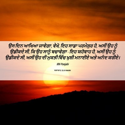 Picture 06 - ਯਸਾਯਾਹ 25:9 PANIRV - ਉਸ ਦਿਨ ਆਖਿਆ ਜਾਵੇਗਾ, - Bible Verse Picture