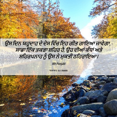 Picture 06 - ਯਸਾਯਾਹ 26:1 PANIRV - ਉਸ ਦਿਨ ਯਹੂਦਾਹ ਦੇ - Bible Verse Picture