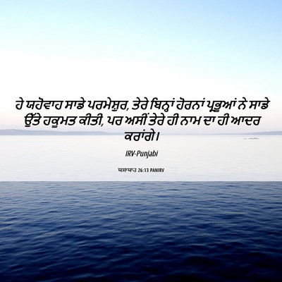 Picture 06 - ਯਸਾਯਾਹ 26:13 PANIRV - ਹੇ ਯਹੋਵਾਹ ਸਾਡੇ - Bible Verse Picture