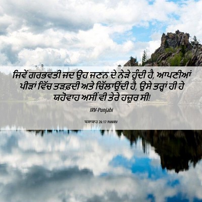Picture 06 - ਯਸਾਯਾਹ 26:17 PANIRV - ਜਿਵੇਂ ਗਰਭਵਤੀ ਜਦ ਉਹ - Bible Verse Picture