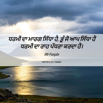 Picture 06 - ਯਸਾਯਾਹ 26:7 PANIRV - ਧਰਮੀ ਦਾ ਮਾਰਗ ਸਿੱਧਾ - Bible Verse Picture