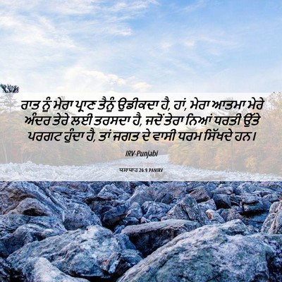 Picture 06 - ਯਸਾਯਾਹ 26:9 PANIRV - ਰਾਤ ਨੂੰ ਮੇਰਾ ਪ੍ਰਾਣ - Bible Verse Picture