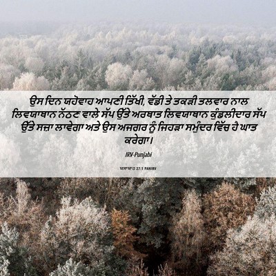 Picture 06 - ਯਸਾਯਾਹ 27:1 PANIRV - ਉਸ ਦਿਨ ਯਹੋਵਾਹ ਆਪਣੀ - Bible Verse Picture