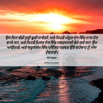 Picture 06 - ਯਸਾਯਾਹ 27:13 PANIRV - ਉਸ ਦਿਨ ਵੱਡੀ ਤੁਰ੍ਹੀ - Bible Verse Picture