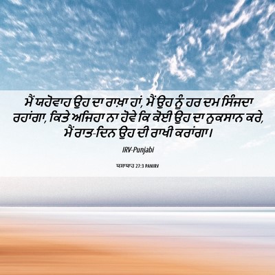 Picture 06 - ਯਸਾਯਾਹ 27:3 PANIRV - ਮੈਂ ਯਹੋਵਾਹ ਉਹ ਦਾ - Bible Verse Picture
