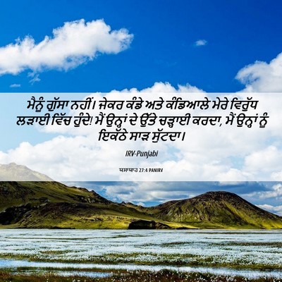 Picture 06 - ਯਸਾਯਾਹ 27:4 PANIRV - ਮੈਨੂੰ ਗੁੱਸਾ ਨਹੀਂ। - Bible Verse Picture