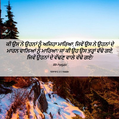 Picture 06 - ਯਸਾਯਾਹ 27:7 PANIRV - ਕੀ ਉਸ ਨੇ ਉਹਨਾਂ ਨੂੰ - Bible Verse Picture