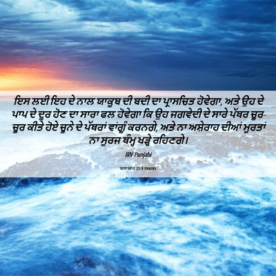Picture 06 - ਯਸਾਯਾਹ 27:9 PANIRV - ਇਸ ਲਈ ਇਹ ਦੇ ਨਾਲ - Bible Verse Picture
