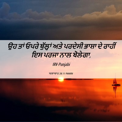 Picture 06 - ਯਸਾਯਾਹ 28:11 PANIRV - ਉਹ ਤਾਂ ਓਪਰੇ - Bible Verse Picture