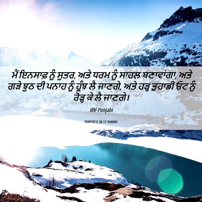 Picture 06 - ਯਸਾਯਾਹ 28:17 PANIRV - ਮੈਂ ਇਨਸਾਫ਼ ਨੂੰ - Bible Verse Picture